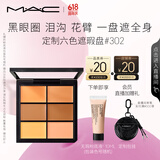 M.A.C魅可六色遮瑕膏#302mac遮瑕自然细腻清透修容 生日礼物女