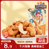 三只松鼠炭烧腰果 每日坚果炒货干果果仁休闲零食 90g/袋