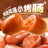 百草味肉香小烤肠混合口味200g 休闲肉类零食即食香肠100%纯猪肉