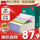 得力（deli）【缺页十倍赔】珊瑚海五联三等分可撕边针式电脑打印纸 彩色(白红蓝绿黄)送货单1500页 JS241-5