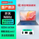 联想国产化信创笔记本 开天N80z 兆芯KX-U6780A/16G/512G/集显/14英寸 试用版麒麟 统信 支持Win7/定制
