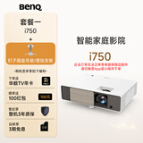 明基（BenQ）i750 投影仪 投影机 投影仪家用（1080P全高清 3200流明 自动HDR 高刷低延 智慧调光）【套餐一】