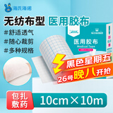 海氏海诺 医用胶布 10cm*10米 医用胶带透气伤口换药敷药三伏空白贴宽胶带