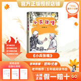 万物复书25秋五年级穿越贺兰山一百个孩子的中国梦 可爱的中国经典彩绘版 非法智慧名家名篇版 小兵张嘎名家名绘版 慈母情深·心灵的花园 夜空中最亮的星正版赠导读单 《小兵张嘎》+导读单