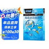 海底迷宫探测号/哆啦A梦科学世界 