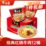 白象 方便面 经典红烧牛肉103g*12桶泡面整箱装