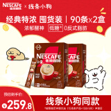 雀巢（Nestle）咖啡粉1+2特浓低糖*速溶三合一冲调饮品90条*2盒线条小狗同款