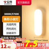 公牛（BULL） LED柔光小夜灯床头衣柜洗手间厨房可磁吸可手持玄关移动照明 条形灯-按键双色调光10cm