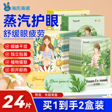 海氏海诺【洋甘菊+艾草】蒸汽眼罩24片舒缓眼睛疲劳热敷遮光睡眠眼罩眼贴