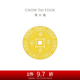 周大福 压岁钱岁岁平安 黄金金币(工费60)约1.02g EOF45