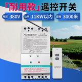 希崖水泵遥控开关综合保护器大功率380V遥控开关单三相电机水泵控制器 3千米遥控开关【11kw丨380V丨耐用款】