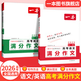 2026一本高中文言文完全解读高中语文必背古诗文译注及赏析详解必备高一高二高三文言文全解一本通人教版必修选修全解全释全析古诗文翻译书 2本满作文（语文+英语） 高中通用