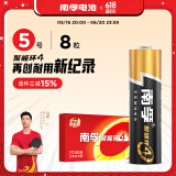 南孚(NANFU)5号7号碱性电池 儿童玩具电池干电池血糖仪/遥控器/鼠标/键盘 聚能环4代 遥控电池 5号8粒