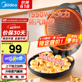 美的（Midea）国家补贴 电饼铛 家用双面加热不沾电饼档煎饼锅 可做三明治 加深加大烤盘早餐机煎烤机烙饼锅 蒸汽嫩烤 |1550w大火力 JKC3051