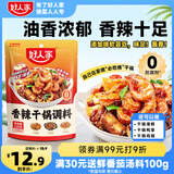 好人家香辣干锅调料 正宗四川干锅冒菜麻辣烫底料 家常快手菜调味料220g