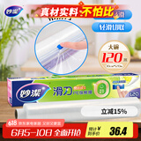 妙洁 滑刀保鲜膜 大号*120米 冰箱微波炉食品级带切割盒