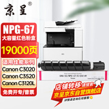 京呈适用佳能复印机NPG-67粉盒C3020碳粉C3222L c3226 C3520墨盒C3125墨粉盒 NPG-67大容量品红色（19000页)【含载体】