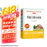 草原上的小木屋/爱阅读中小学儿童文学名著阅读 快乐读书吧 美国儿童文学作家“梦之队”成员作品