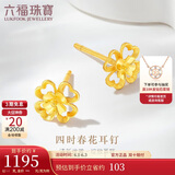 六福珠宝 黄金耳钉四时春花足金四叶草耳钉 计价G01G0024DS 约1.20克