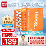 天章 （TANGO）新橙天章A4打印纸 80g 500张*8包 双面打印复印纸 顺滑不卡纸高性价比 整箱4000张【明星品质款】