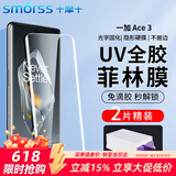 Smorss【2片装】一加Ace3手机膜 一加ace3菲林膜 uv光固陶瓷晶钻膜全覆盖高清防摔无黑边【微晶全胶膜】