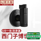 潜水艇（Submarine）西门子洗衣机水龙头6分专用全自动滚筒洗衣机龙头全铜洗碗机角阀 【黑色】适用西门子三星博世