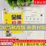 2025新外研新交际XJJ优派英语全能检测一年级上下册同步练习册课堂同步作业练习一课一练单元复习期中期末考试模拟卷扫码音频听力 英语全能检测外研新交际XJJ【一年级上册】