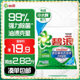 碧浪专研抗菌洗衣粉清新香2.82斤洁净除螨除菌去渍持久留香深层去污