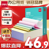 得力（deli）【缺页十倍赔】薄荷海五联三等分可撕边针式电脑打印纸 彩色(白红蓝绿黄)1000页 BHH241-5-1/3CS