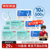 京东京造细滑圆线牙线棒50支*10盒（原味*5薄荷*5） 清洁齿缝牙签家庭装