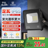 FSL佛山照明led投光灯户外庭院灯室外照明灯射灯探照灯20W天耀IP65