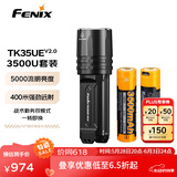 FENIX菲尼克斯强光手电筒 TK35UE V2.0强光远射救援探险照明验酒手电筒 V2.0标配+2节3500U电池无充电线