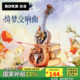 若客（ROKR）绮梦大提琴八音盒音乐盒手工积木拼装模型520情人节礼物家居装饰