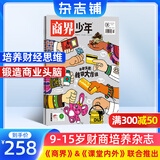 商界少年杂志 2025年7月起订 1年共12期 9-15岁青少年财商成长 财经思维锻造中小学生课外阅读 杂志铺 全年订阅儿童财经学习 商界课堂内外期刊非过刊