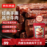 京东京造 手撕风干牛肉干500g 约6成风干内蒙特产量贩装休闲减脂 口感稍软