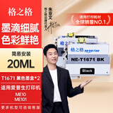 格之格1671墨水适用于爱普生EPSON ME10墨水ME101墨水墨仓式打印机墨水 T1671墨盒黑色2支装20ML