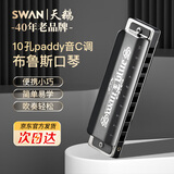 天鹅（SWAN）SWAN 10孔布鲁斯爱尔兰paddy音阶口琴黑色10孔C调