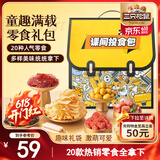 三只松鼠六一童趣零食大礼包20包 创意端午礼物儿童节日礼盒书包1472g