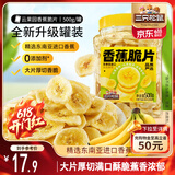 三只松鼠香蕉片500g/罐 东南亚进口香蕉干脆片蜜饯果干下午茶儿童休闲零食
