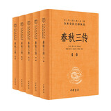 春秋三传（全5册） 三全本精装无删减中华书局中华经典名著全本全注全译