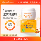 Madonna婴儿护臀膏天然马油屁屁霜83g宝宝红屁屁新生儿红疹进口护臀霜