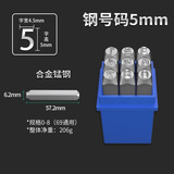 灏力字模钢印打号器高硬度合金字母数字钢冲打号工具钢字打码器 5mm合金钢数字印