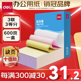 得力（deli）【缺页十倍赔】白令海三联三等分撕边针式电脑打印纸 彩色(白红黄) 600页 241-3-1/3CS