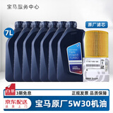 宝马（BMW）宝马原厂5W30机油X1系X3系320X5系520 525 530X6X7系全合成润滑油 5W30 7L+原厂机油滤芯（国五排放）