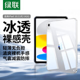 绿联适用iPad 11/10保护壳11英寸2025/22款A16芯片苹果平板电脑透明轻薄保护套散热抗弯后盖壳