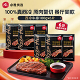 必胜客堂食同款原肉整切调理西冷肋眼儿童牛排牛肉生鲜牛扒烧烤食材 【餐厅同款】西冷牛排180g*6