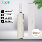 天堂 全自动晴雨伞三折 10骨加大加固安全自开收防晒遮阳伞 霁月白