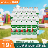 娃哈哈AD钙奶多规格整箱儿童饮料含乳饮品童年回忆儿时经典近期生产 100g*20瓶 （4排）