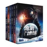 刘慈欣少儿科幻系列套装6册 流浪地球+地球大炮+中国太阳+全频带阻塞干扰+微纪元+超新星纪元 科学启蒙读物 中小学生推荐课外阅读课外读物科普启蒙 开学季