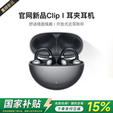 华强北新款【直营OpenearClip华强北顶配款】2026最新款蓝牙耳机耳夹式不入耳骨传导运动适用华为苹果小米 【星空黑】全景音效丨久戴舒适 丨超长续航丨超清通话丨AI降噪